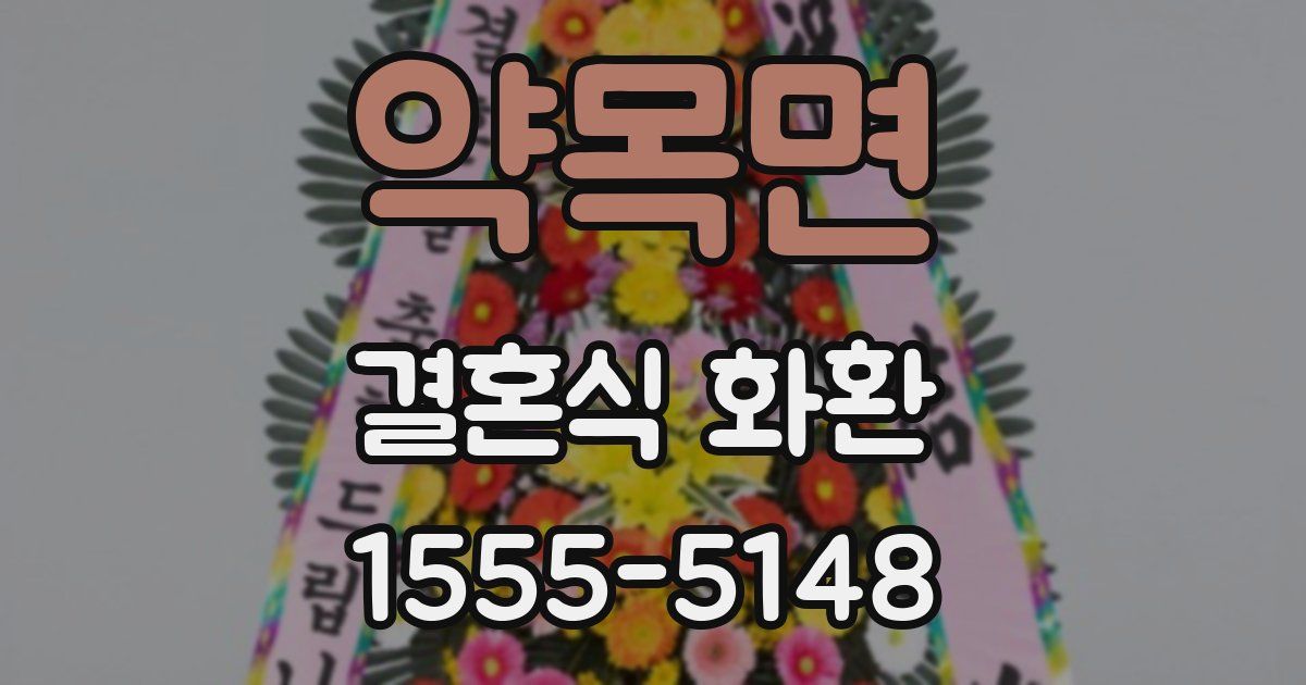 약목면 결혼식 화환