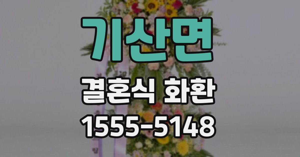 기산면 결혼식 화환