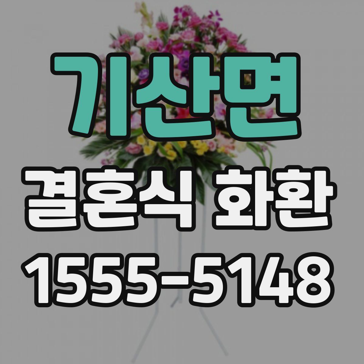 기산면 결혼식 화환