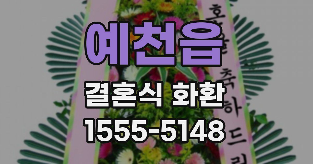 예천읍 결혼식 화환
