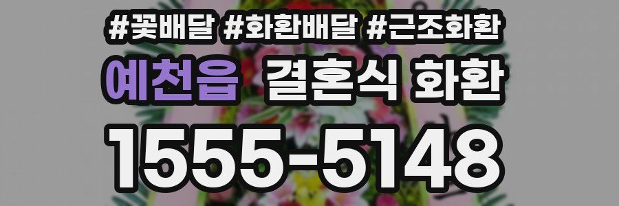 예천읍 결혼식 화환