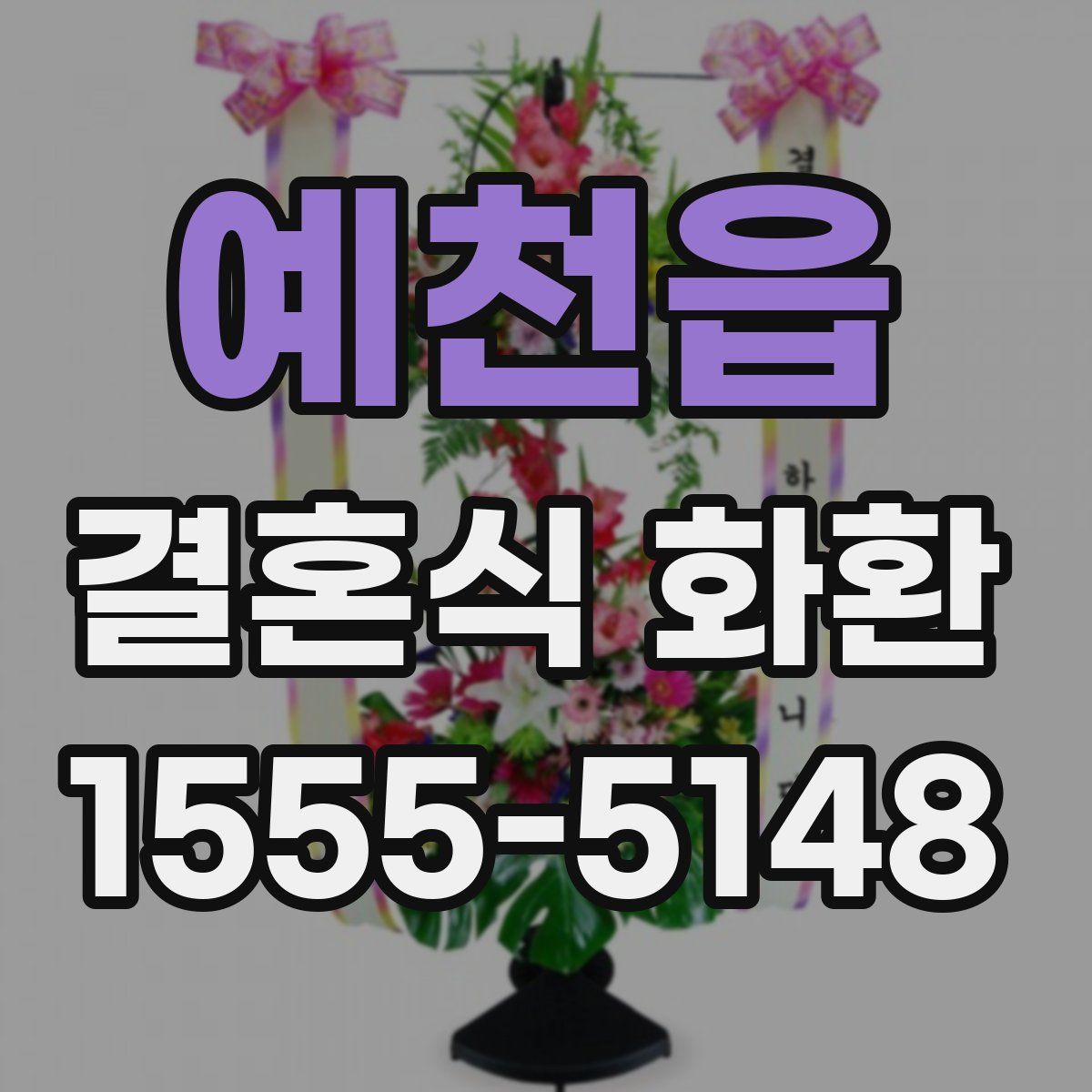 예천읍 결혼식 화환