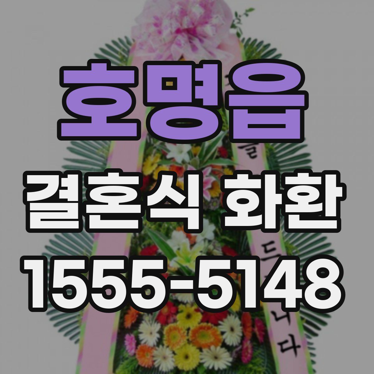 호명읍 결혼식 화환