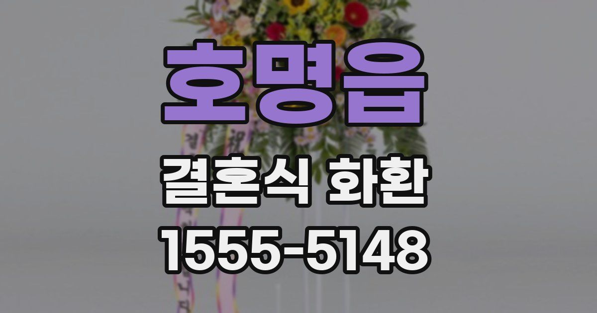 호명읍 결혼식 화환