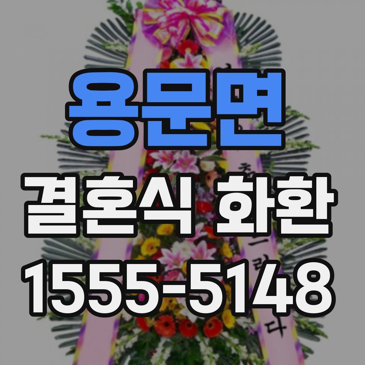 용문면 결혼식 화환