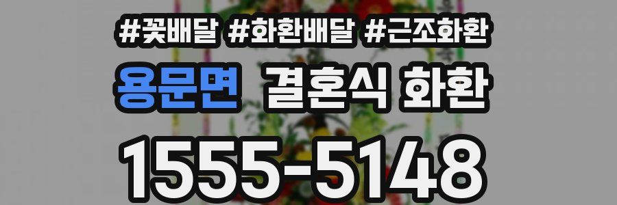 용문면 결혼식 화환