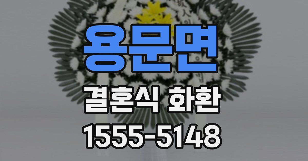 용문면 결혼식 화환