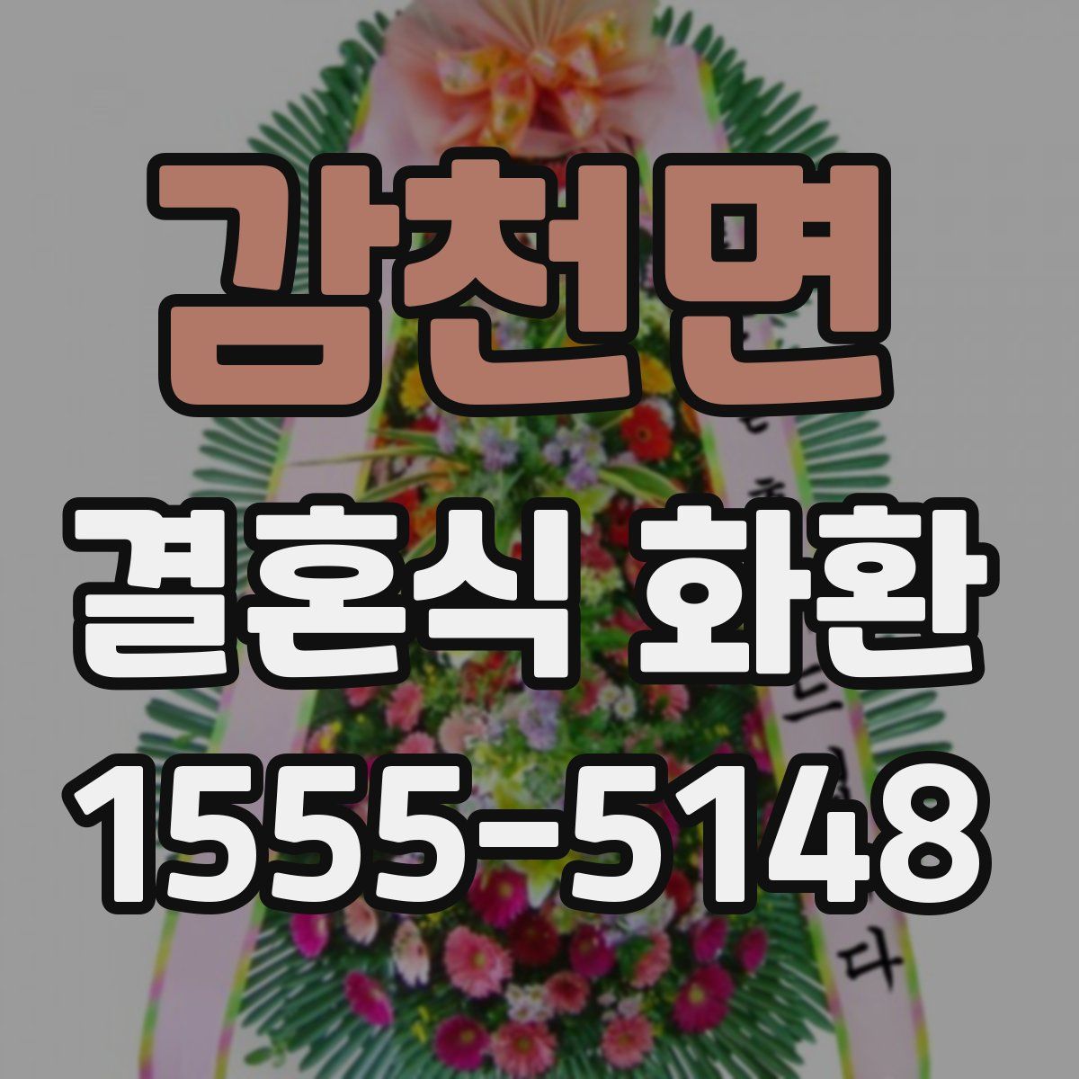 감천면 결혼식 화환