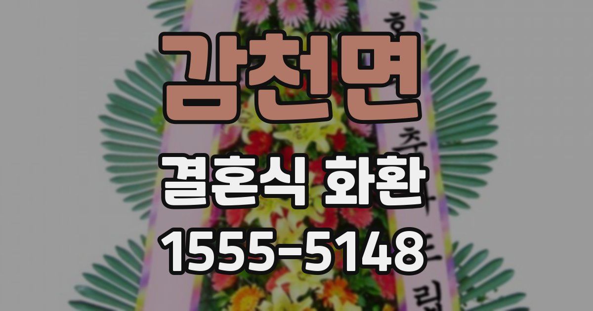 감천면 결혼식 화환
