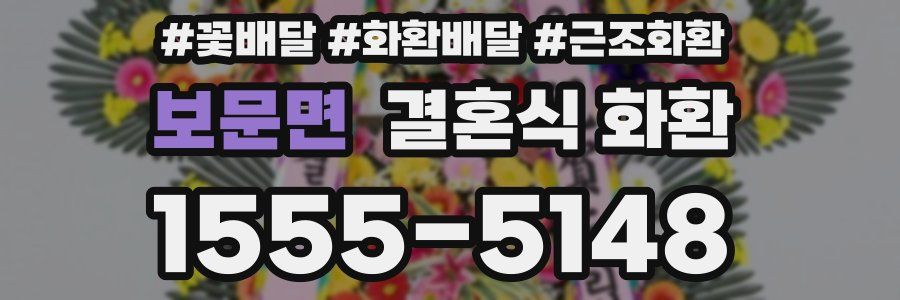 보문면 결혼식 화환