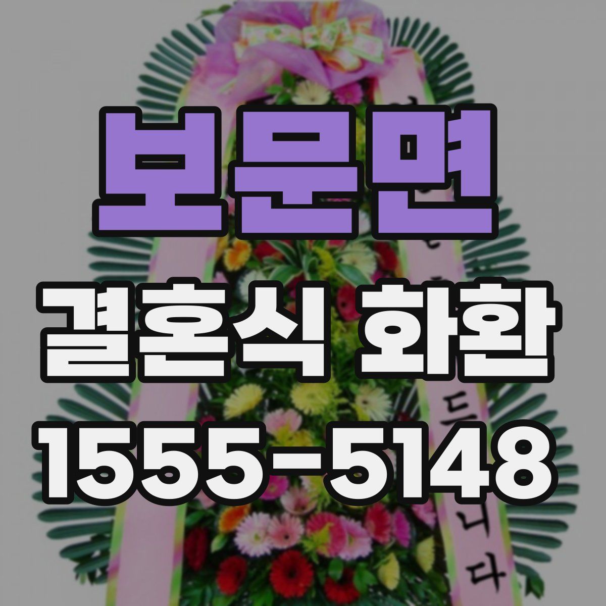 보문면 결혼식 화환
