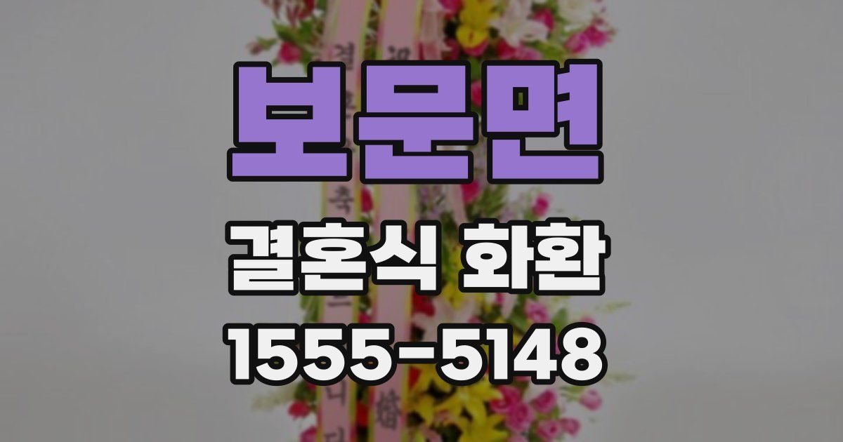 보문면 결혼식 화환