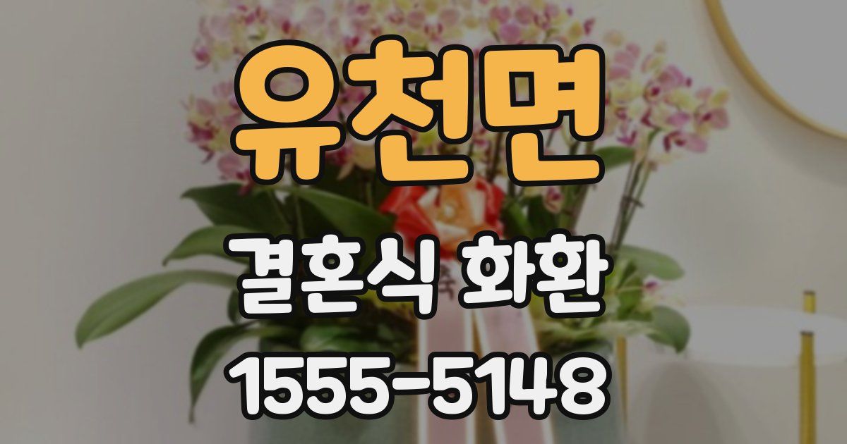 유천면 결혼식 화환