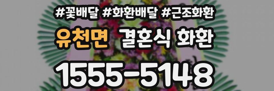 유천면 결혼식 화환