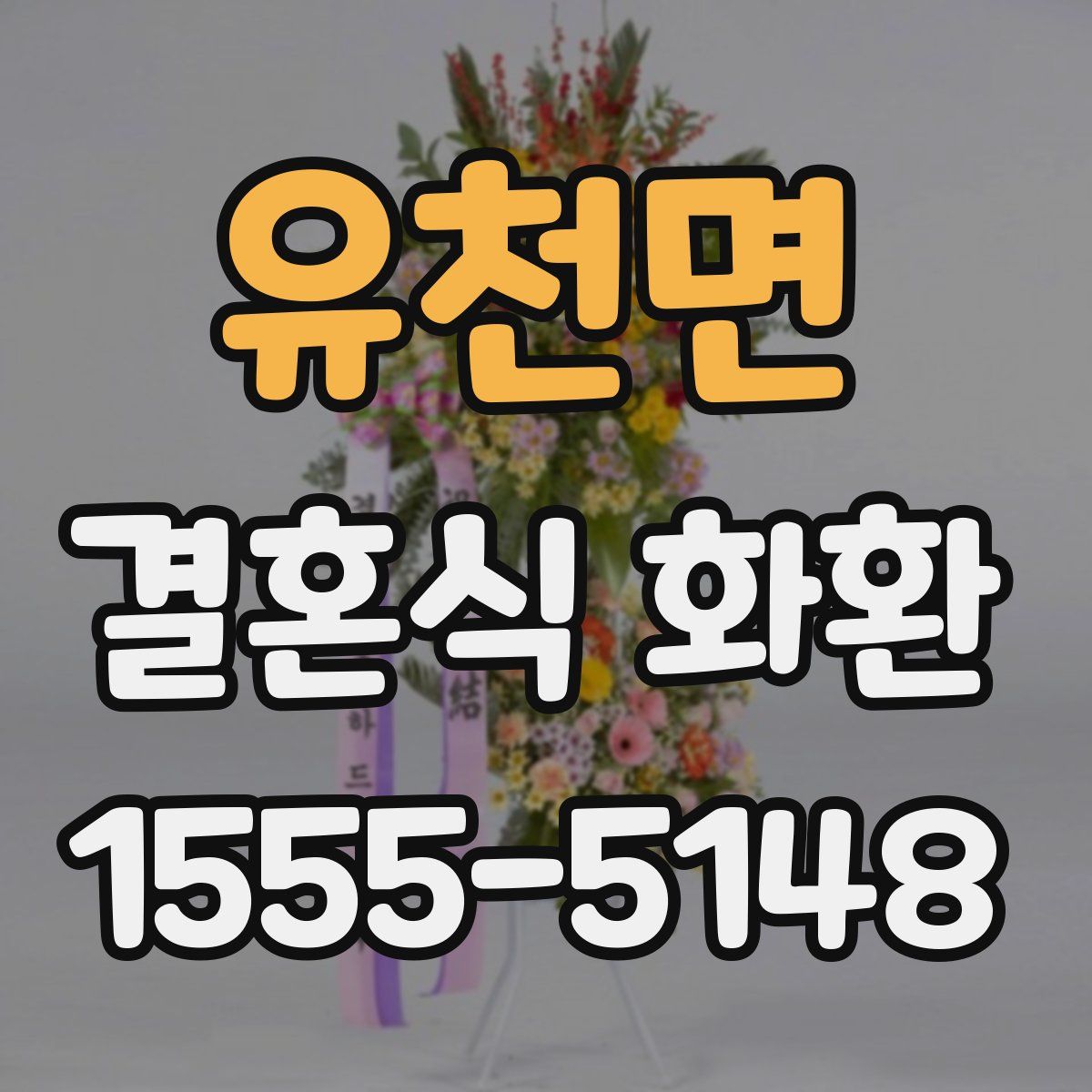 유천면 결혼식 화환