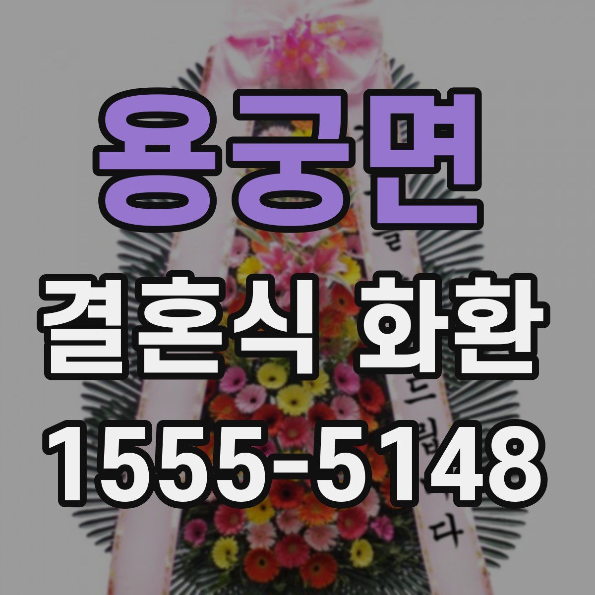 용궁면 결혼식 화환
