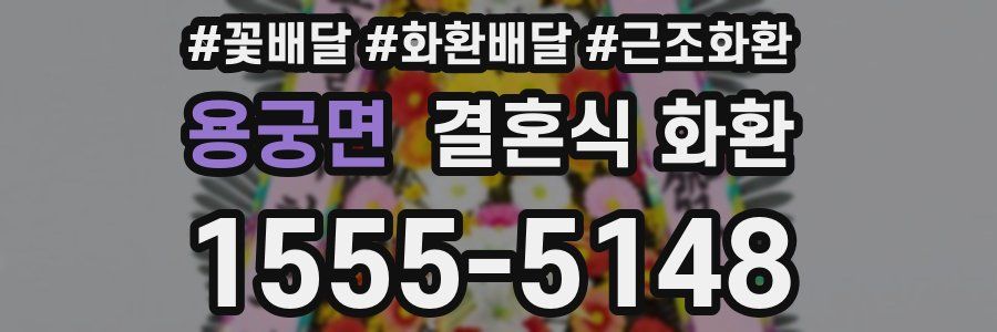 용궁면 결혼식 화환