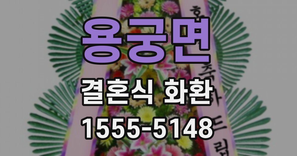 용궁면 결혼식 화환