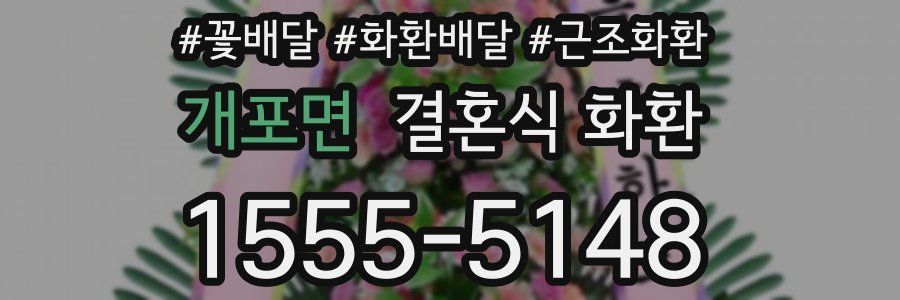 개포면 결혼식 화환