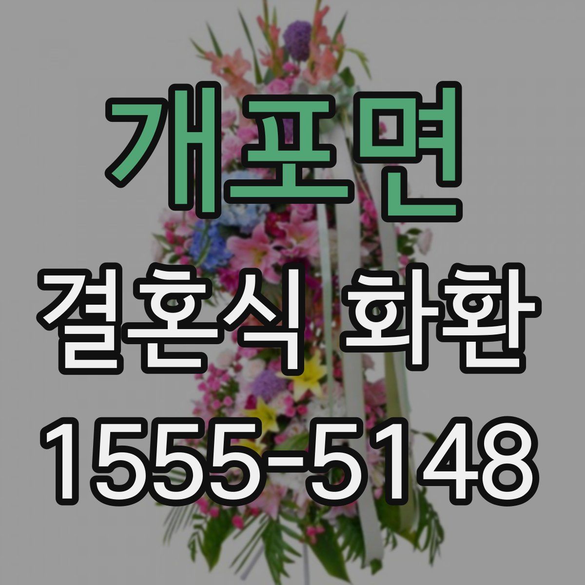 개포면 결혼식 화환