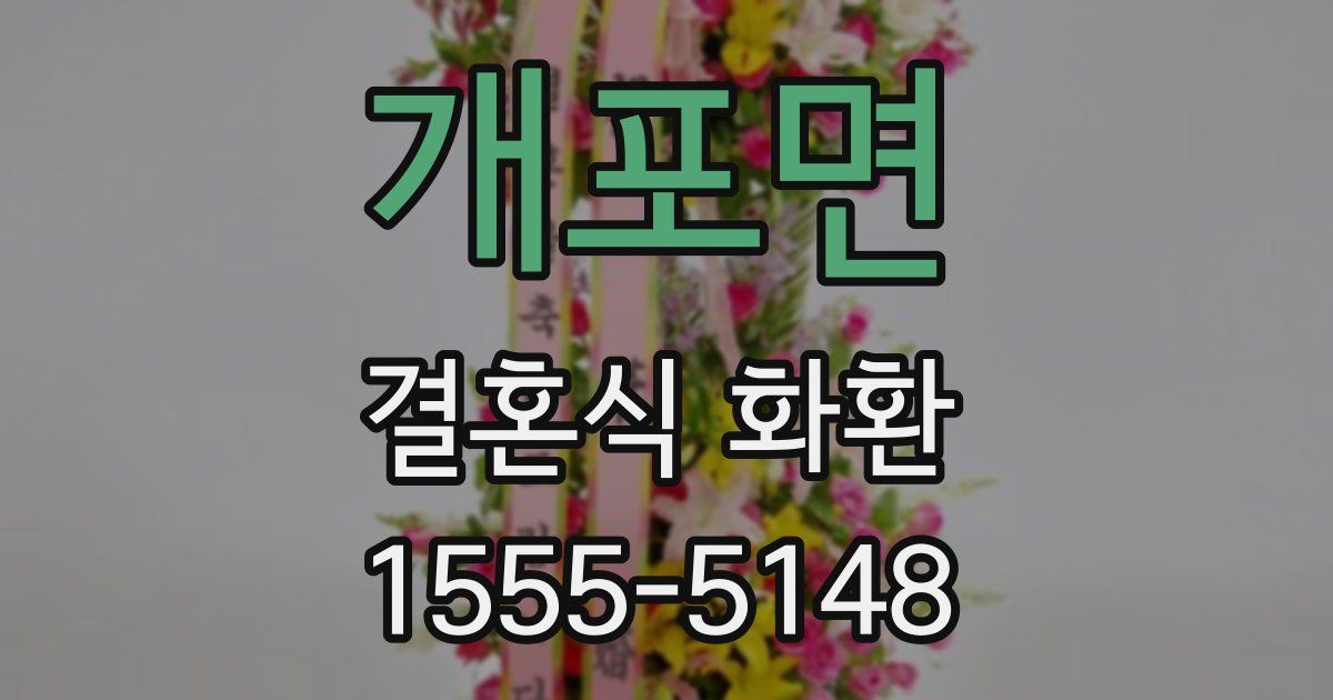 개포면 결혼식 화환