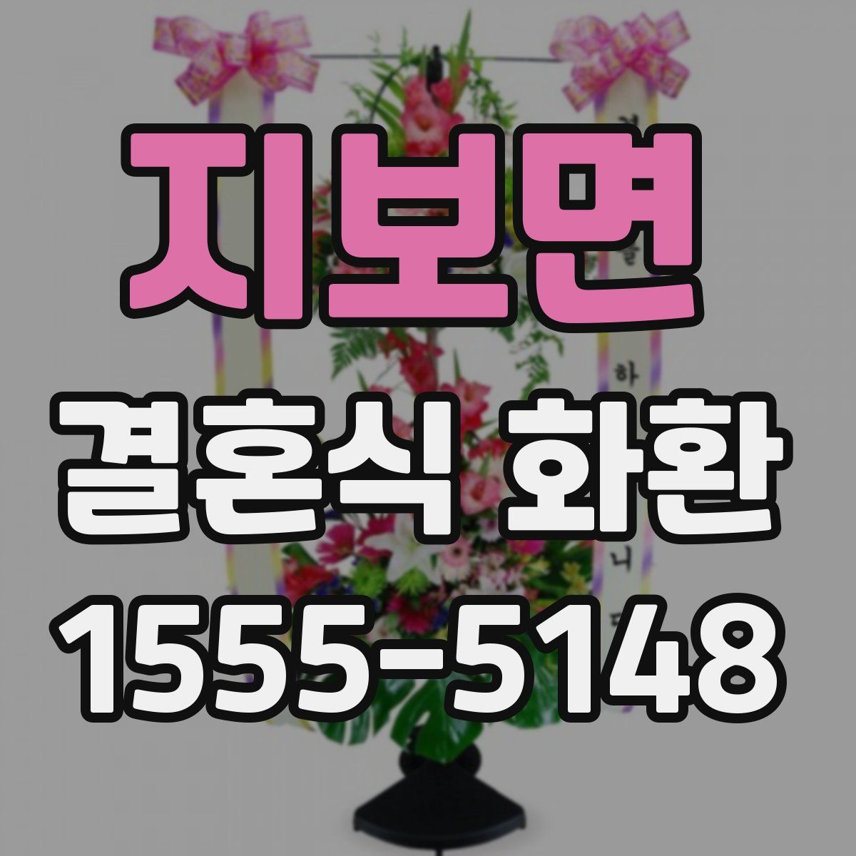 지보면 결혼식 화환