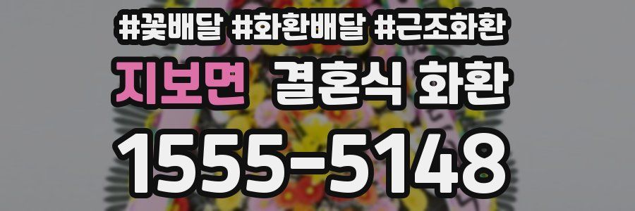 지보면 결혼식 화환