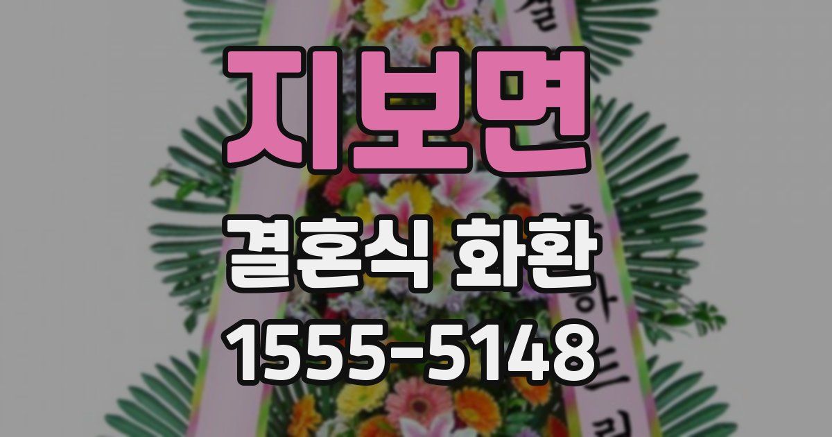 지보면 결혼식 화환