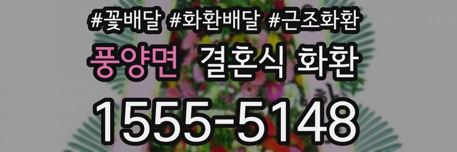 풍양면 결혼식 화환