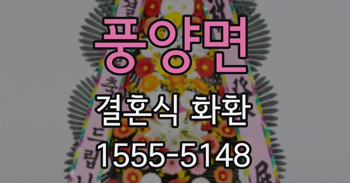 풍양면 결혼식 화환