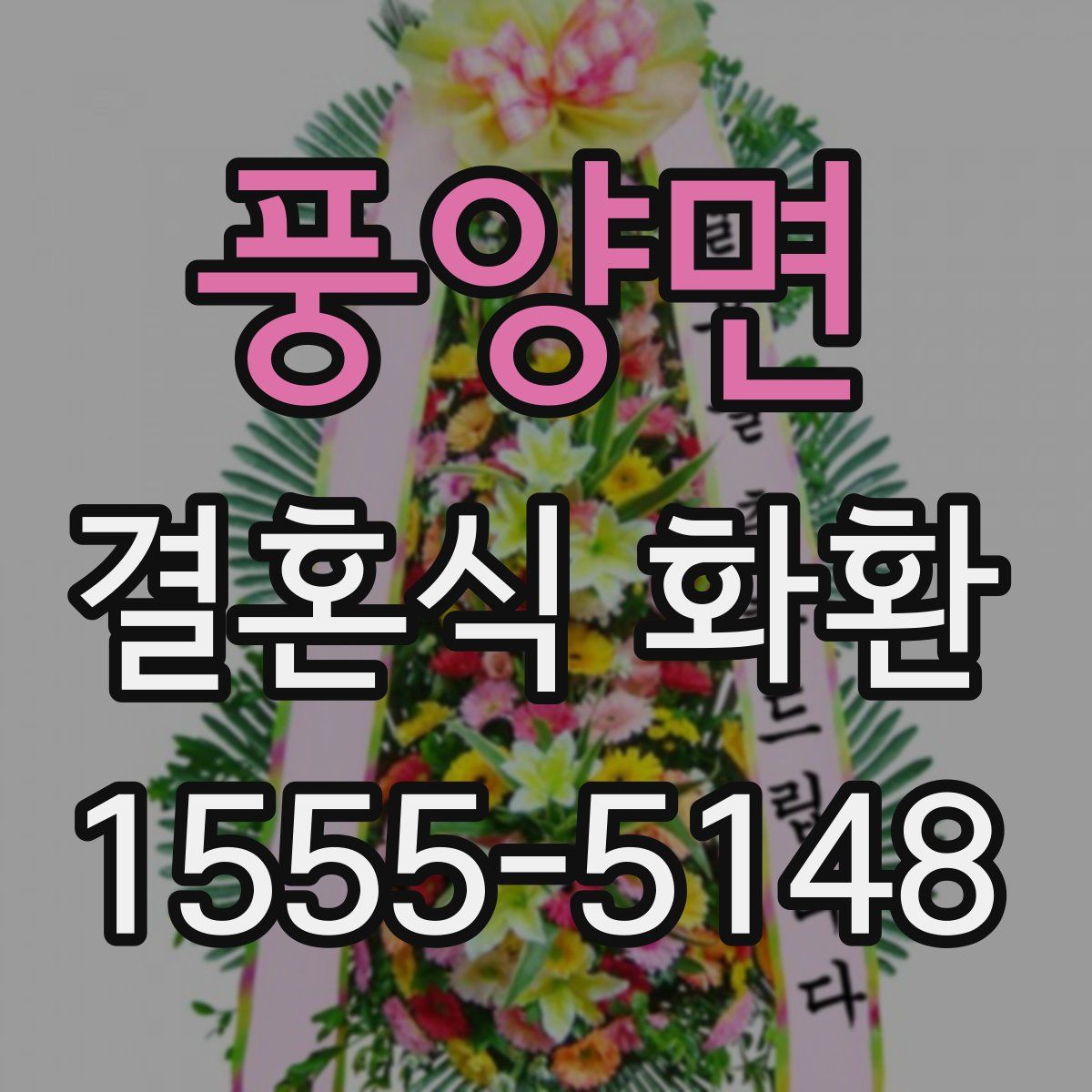 풍양면 결혼식 화환