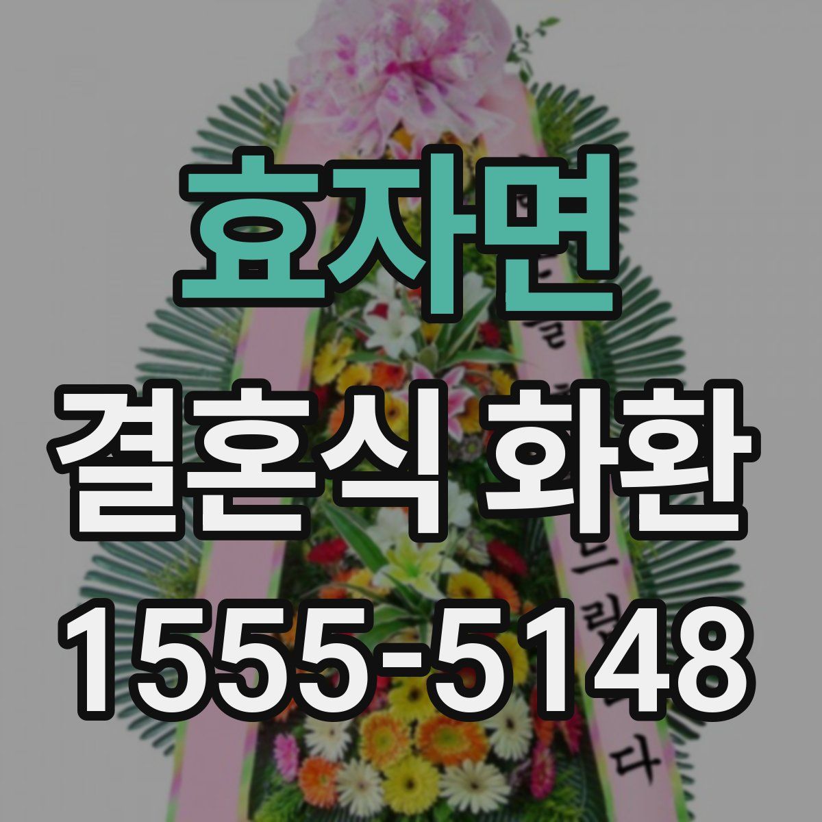 효자면 결혼식 화환