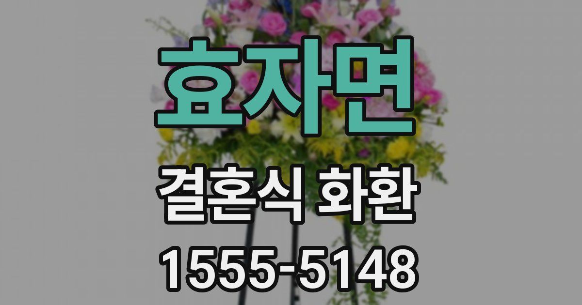 효자면 결혼식 화환