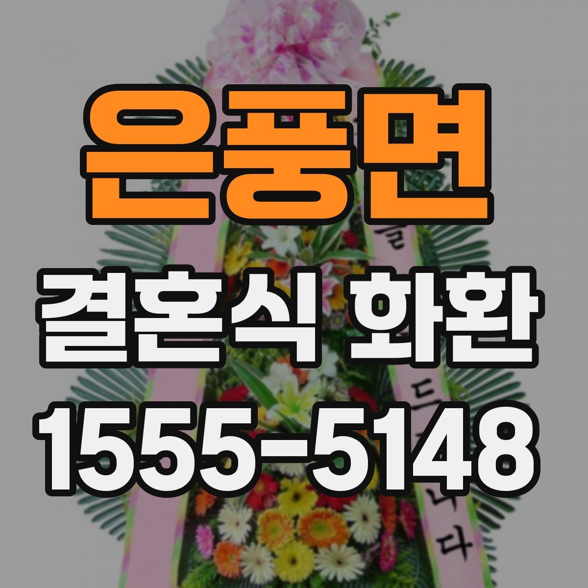 은풍면 결혼식 화환