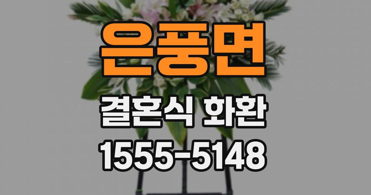 은풍면 결혼식 화환