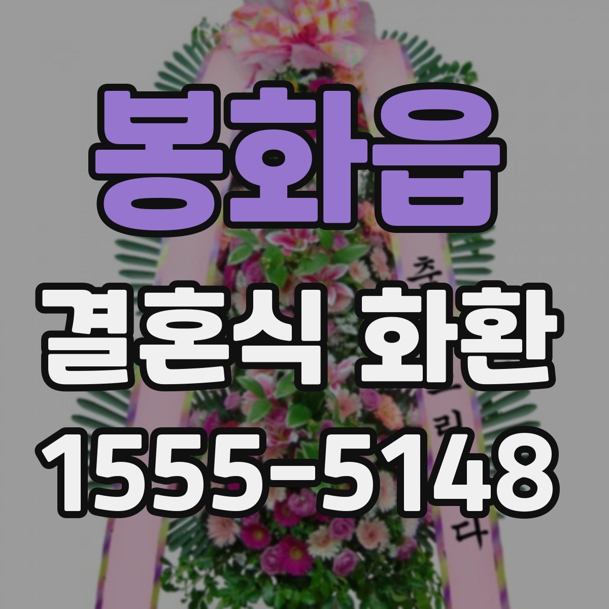 봉화읍 결혼식 화환