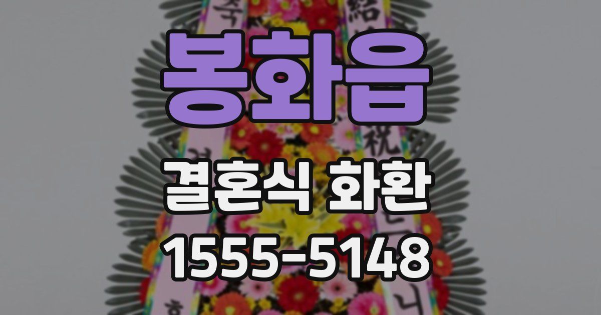 봉화읍 결혼식 화환
