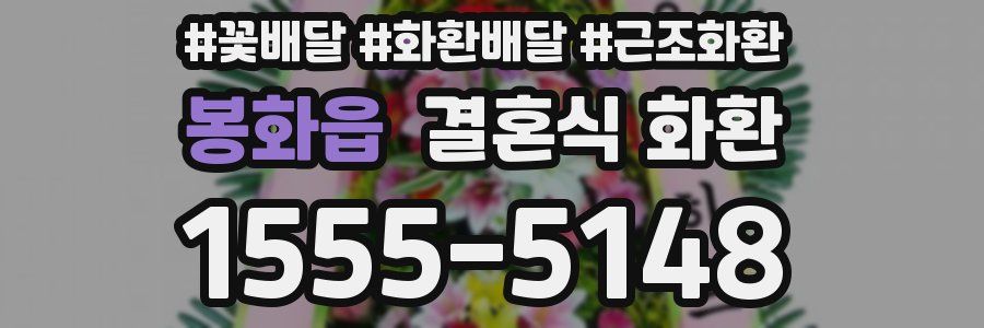 봉화읍 결혼식 화환