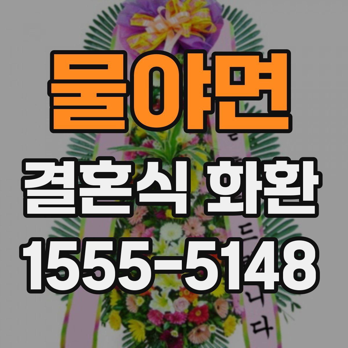 물야면 결혼식 화환