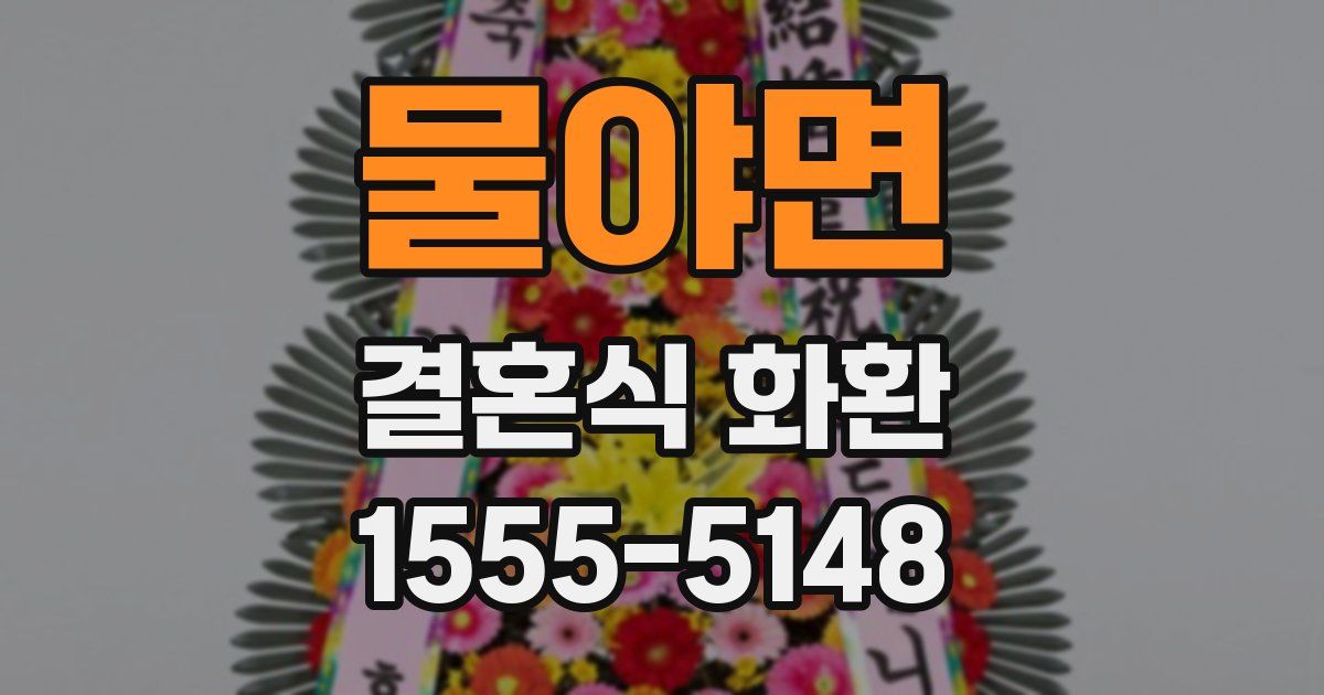 물야면 결혼식 화환