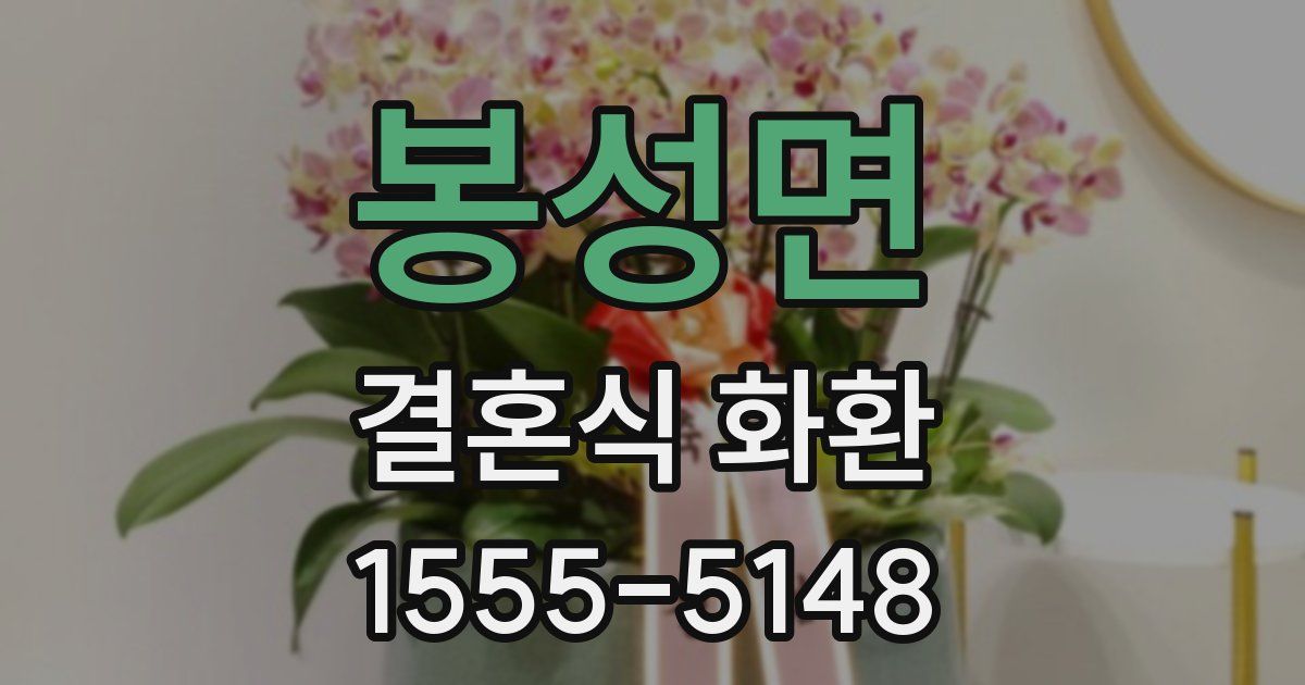 봉성면 결혼식 화환