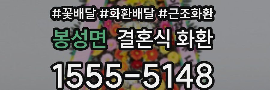 봉성면 결혼식 화환