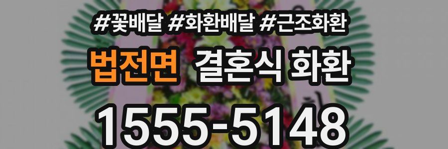 법전면 결혼식 화환