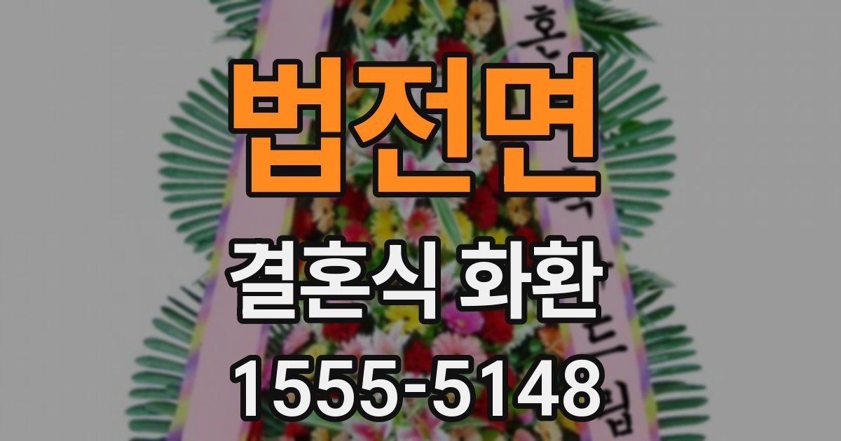 법전면 결혼식 화환