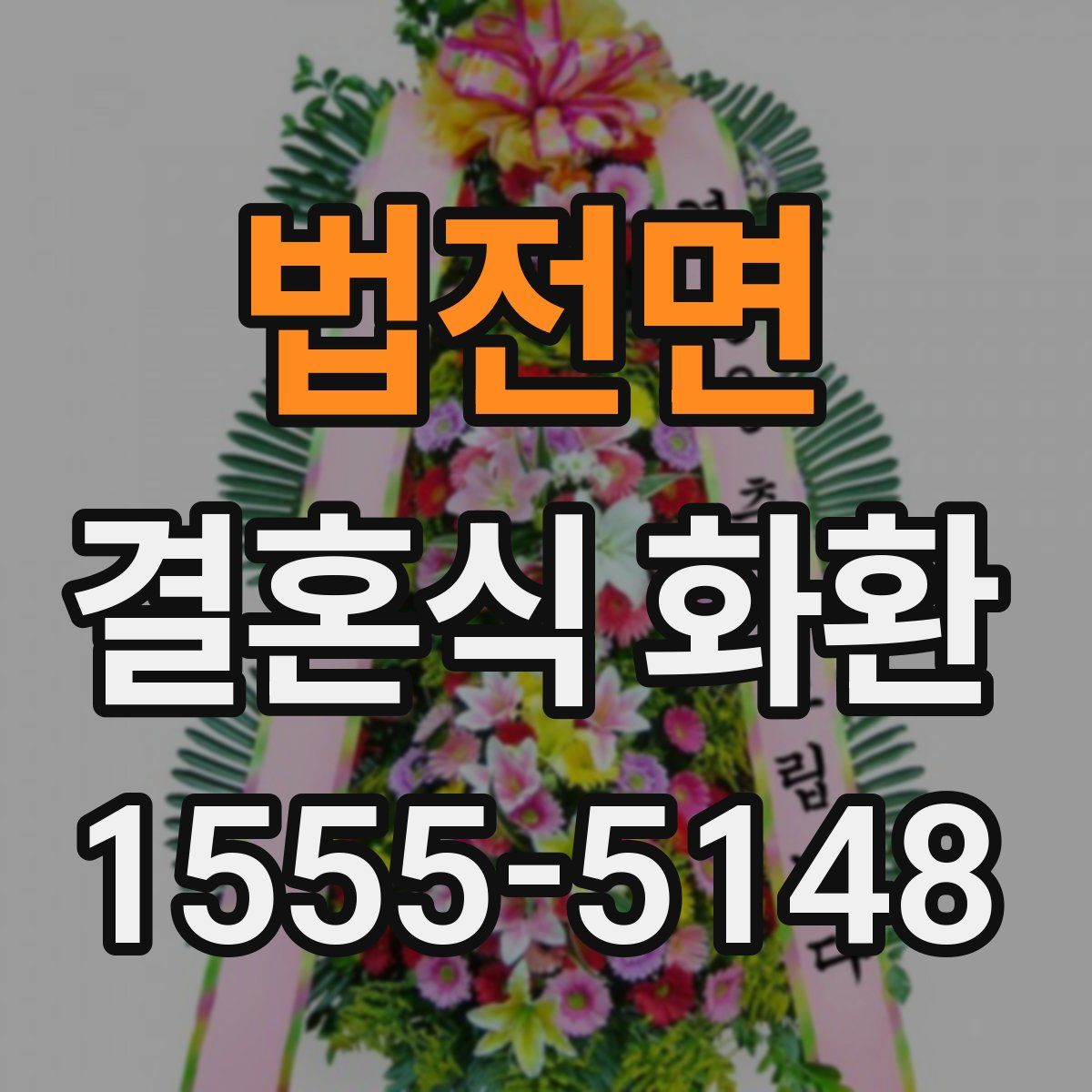 법전면 결혼식 화환