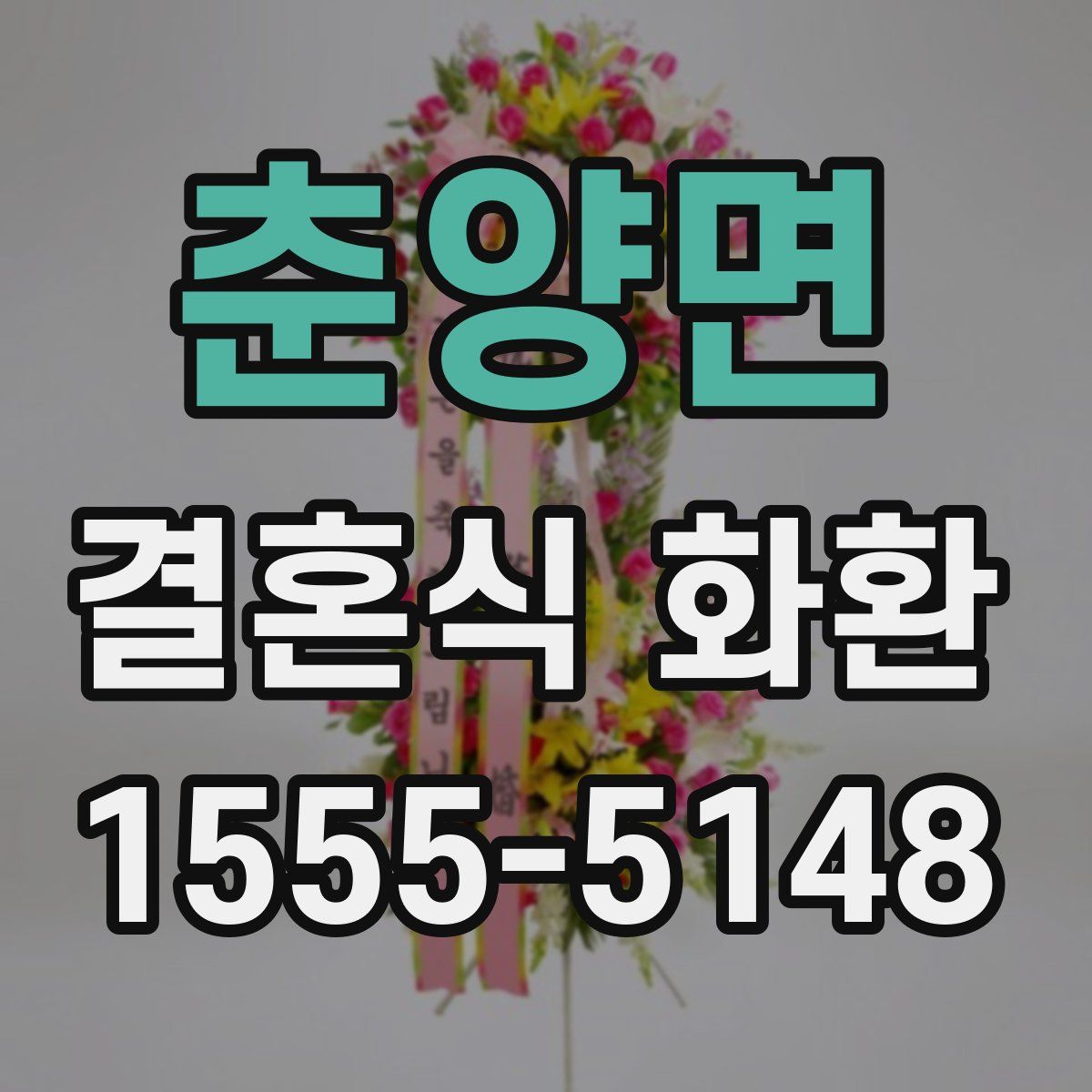춘양면 결혼식 화환