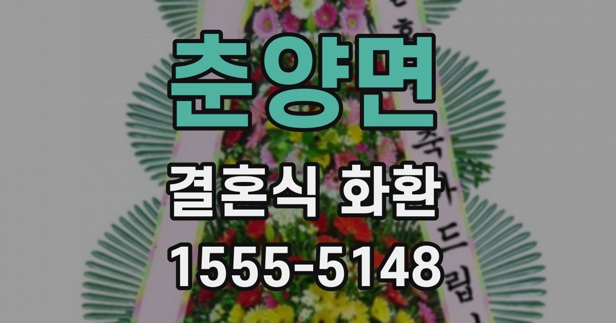 춘양면 결혼식 화환