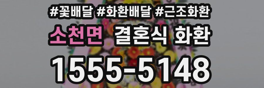 소천면 결혼식 화환