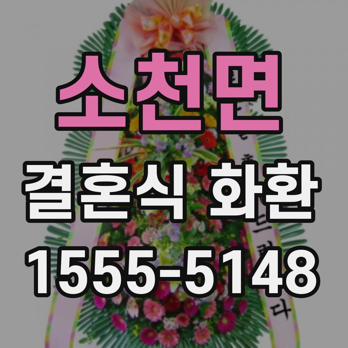 소천면 결혼식 화환