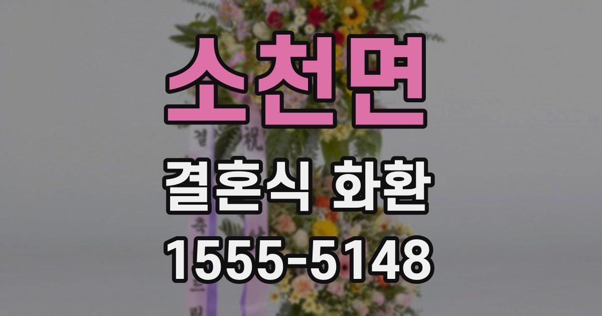 소천면 결혼식 화환